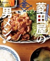 行列のできる定食屋　「菱田屋の男メシ！」 表紙