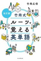 改訂版　竹岡式　ルーツで覚える英単語  表紙