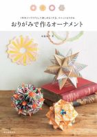 おりがみで作るオーナメント 表紙