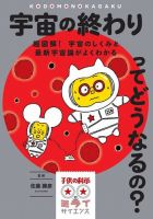 子供の科学★ミライサイエンス　宇宙の終わりってどうなるの？ 表紙