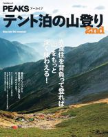 PEAKSアーカイブ　テント泊の山登り 2nd 表紙