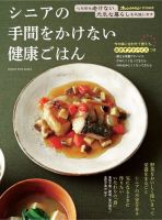 シニアの手間をかけない健康ごはん 表紙
