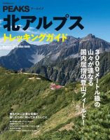 PEAKSアーカイブ 北アルプストレッキングガイド 表紙