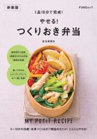 1品10分で完成! やせる! つくりおき弁当　新装版 表紙