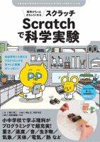理科がもっとおもしろくなる Scratchで科学実験 表紙