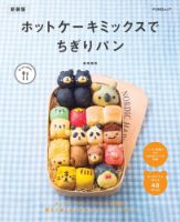 ホットケーキミックスでちぎりパン　新装版 表紙