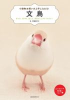 小動物☆飼い方上手になれる！ 表紙