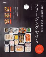 12月31日につめるだけのフリージングおせち　新装版 表紙