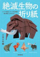 絶滅生物の折り紙 表紙