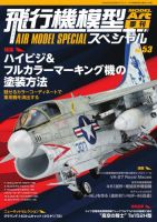 飛行機模型スペシャル 表紙