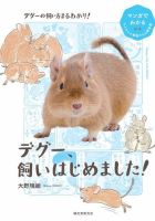 デグー、飼いはじめました！ 表紙