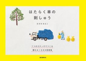 はたらく車の刺しゅう 表紙