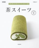 茶スイーツ　新装版 表紙