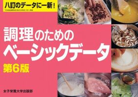 調理のためのベーシックデータ 表紙