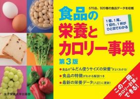 食品の栄養とカロリー事典 表紙