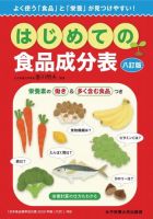 はじめての食品成分表　八訂版 表紙