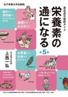 栄養素の通になる　第5版 表紙