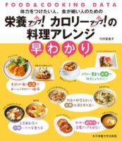 栄養アップ！カロリーアップ！の料理アレンジ早わかり 表紙
