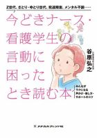 今どきナース・看護学生の言動に困ったとき読む本 表紙