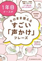 １年目ナースがそのまま使える すごい「声かけ」フレーズ 表紙