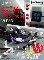世界のオーディオアクセサリーブランド大全 表紙