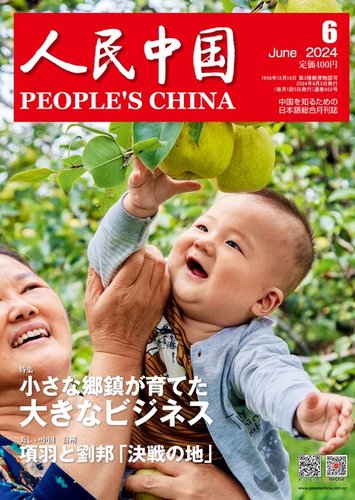 人民中国｜定期購読で送料無料 - 雑誌のFujisan