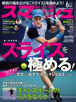 スマッシュ 定期購読 スポーツ テニス雑誌ツ 誌雑