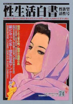 性生活白書 表紙