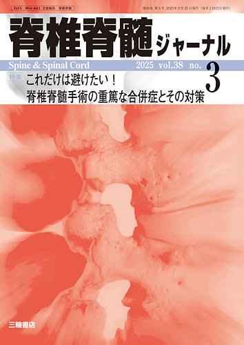 脊椎脊髄ジャーナルのバックナンバー (5ページ目 15件表示