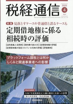 税経通信 税務経理協会 雑誌 定期購読の予約はfujisan