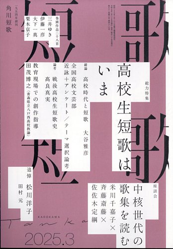 短歌のバックナンバー 雑誌 定期購読の予約はfujisan