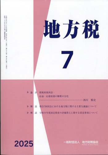 地方税のバックナンバー | 雑誌/定期購読の予約はFujisan