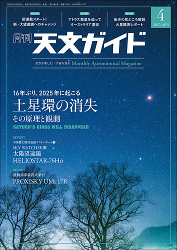 天文ガイド 50 Off 誠文堂新光社 雑誌 電子書籍 定期購読の予約はfujisan