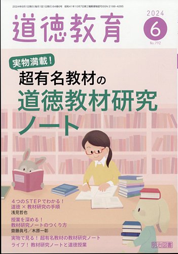 道徳教育 明治図書出版 雑誌 定期購読の予約はfujisan