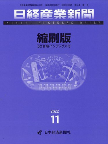 日経産業新聞縮刷版｜定期購読 - 雑誌のFujisan