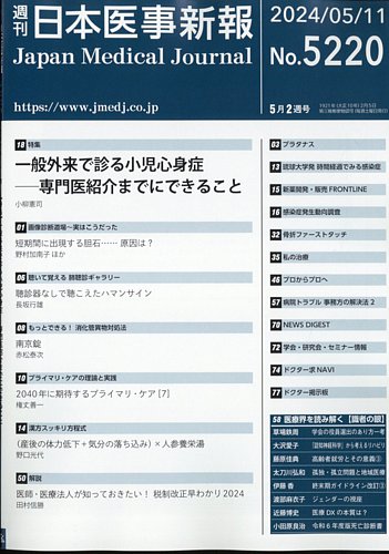 日本医事新報｜定期購読15%OFF - 雑誌のFujisan