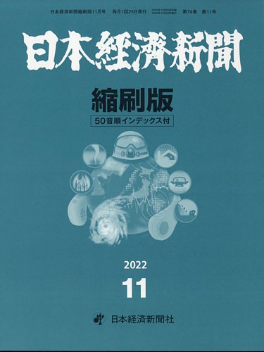 日本経済新聞縮刷版 日本経済新聞出版社 雑誌 定期購読の予約はfujisan