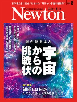 Newton（ニュートン）｜定期購読 - 雑誌のFujisan