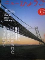 ニューひょうご　ごこく 表紙