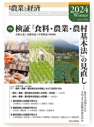 農業と経済｜定期購読6%OFF - 雑誌のFujisan