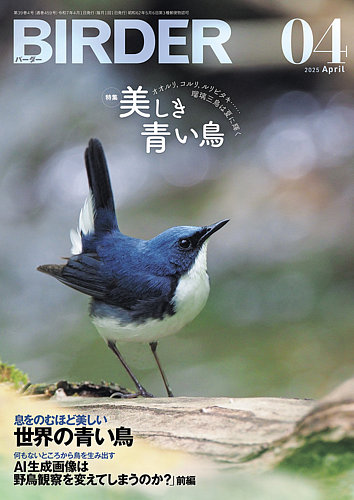 BIRDER（バーダー）｜定期購読20%OFF - 雑誌のFujisan