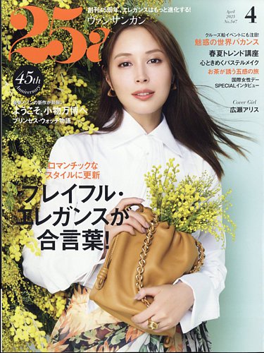 25ans (ヴァンサンカン)のバックナンバー | 雑誌/電子書籍/定期購読の