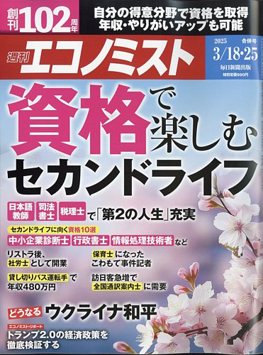 週刊エコノミストのバックナンバー 雑誌 電子書籍 定期購読の予約はfujisan