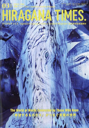 ひらがなタイムズ（HIRAGANA TIMES）のバックナンバー (3ページ目 45件
