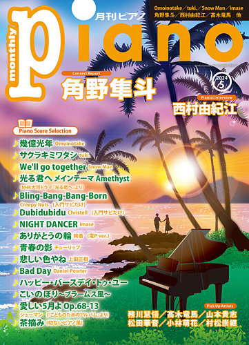 【雑誌定期購読の申込】月刊ピアノ