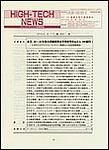 HIGH-TECH NEWS エレクトロニクス産業情報 表紙