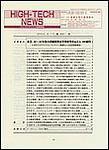 HIGH-TECH NEWS エレクトロニクス産業情報 表紙