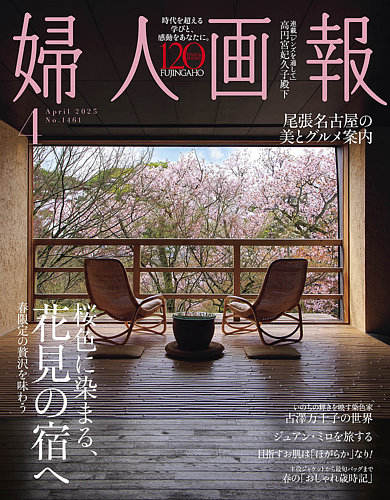 婦人画報｜定期購読65%OFF - 雑誌のFujisan