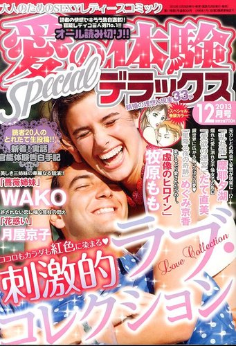 愛の体験スペシャルデラックスのバックナンバー | 雑誌/定期購読の予約