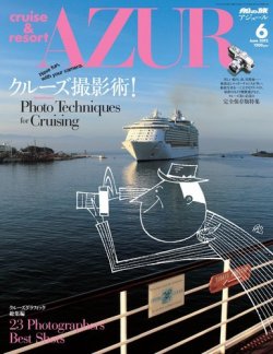 船の旅AZUR（アジュール） 表紙